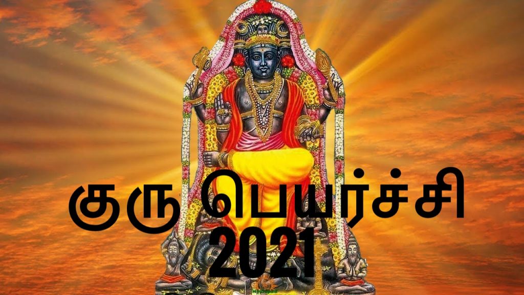 குருபெயர்ச்சி பலன்கள் 2021