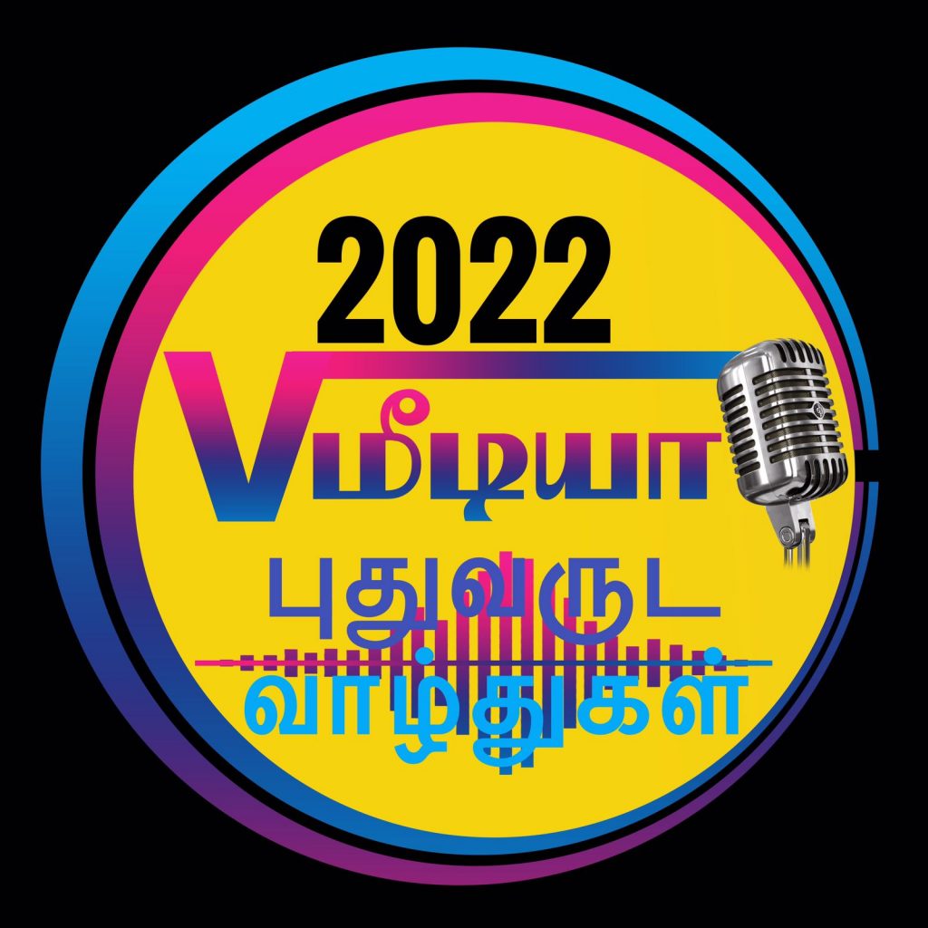 சுபீட்சமான 2022ஆம் ஆண்டு  வாழ்த்துகள்