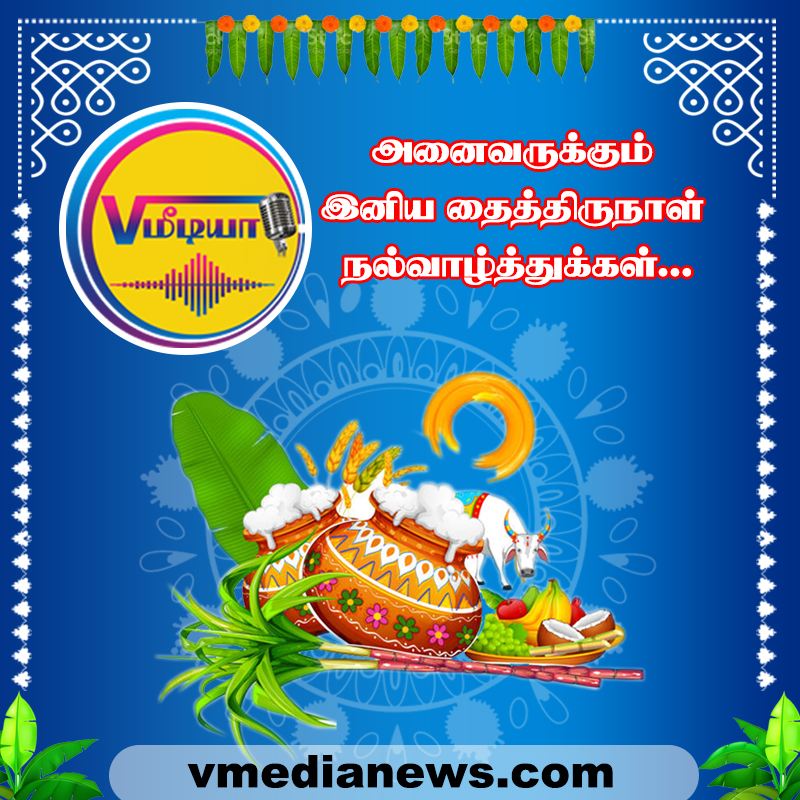 தை திருநாள் வாழ்த்துகள் - வி மீடியா