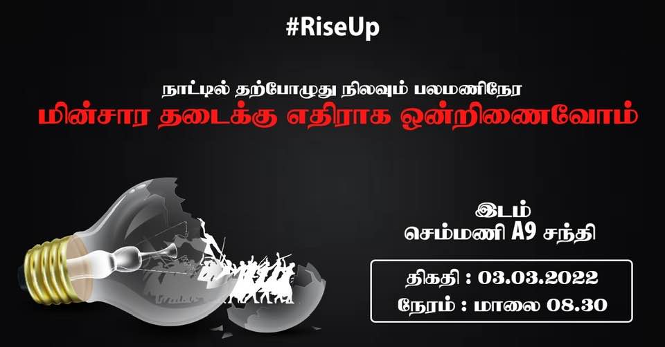 மின்தடைக்கு எதிரான போராட்டத்துக்கு அழைப்பு