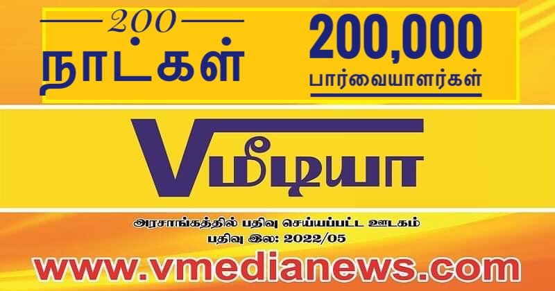 வி மீடியா - 200 நாட்கள், 200,000 பார்வையாளர்கள்