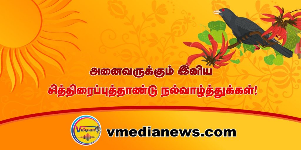 வி மீடியாவின் சித்திரை புதுவருட வாழ்த்துகள்