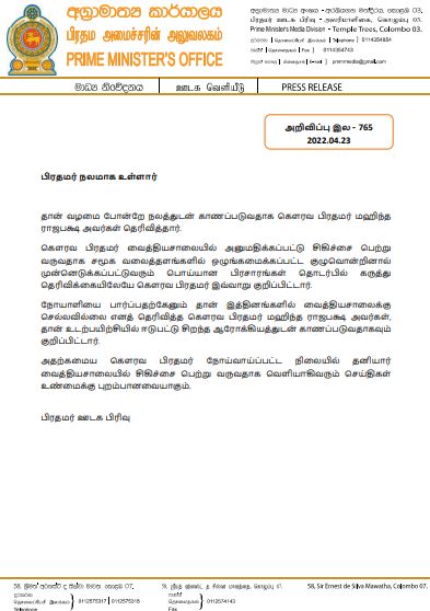 பிரதமர் வைத்தியசாலையில் - போலி செய்தி