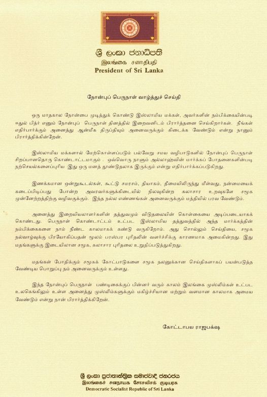 ஜனாதிபதியின் நோன்புப் பெருநாள் வாழ்த்துச் செய்தி