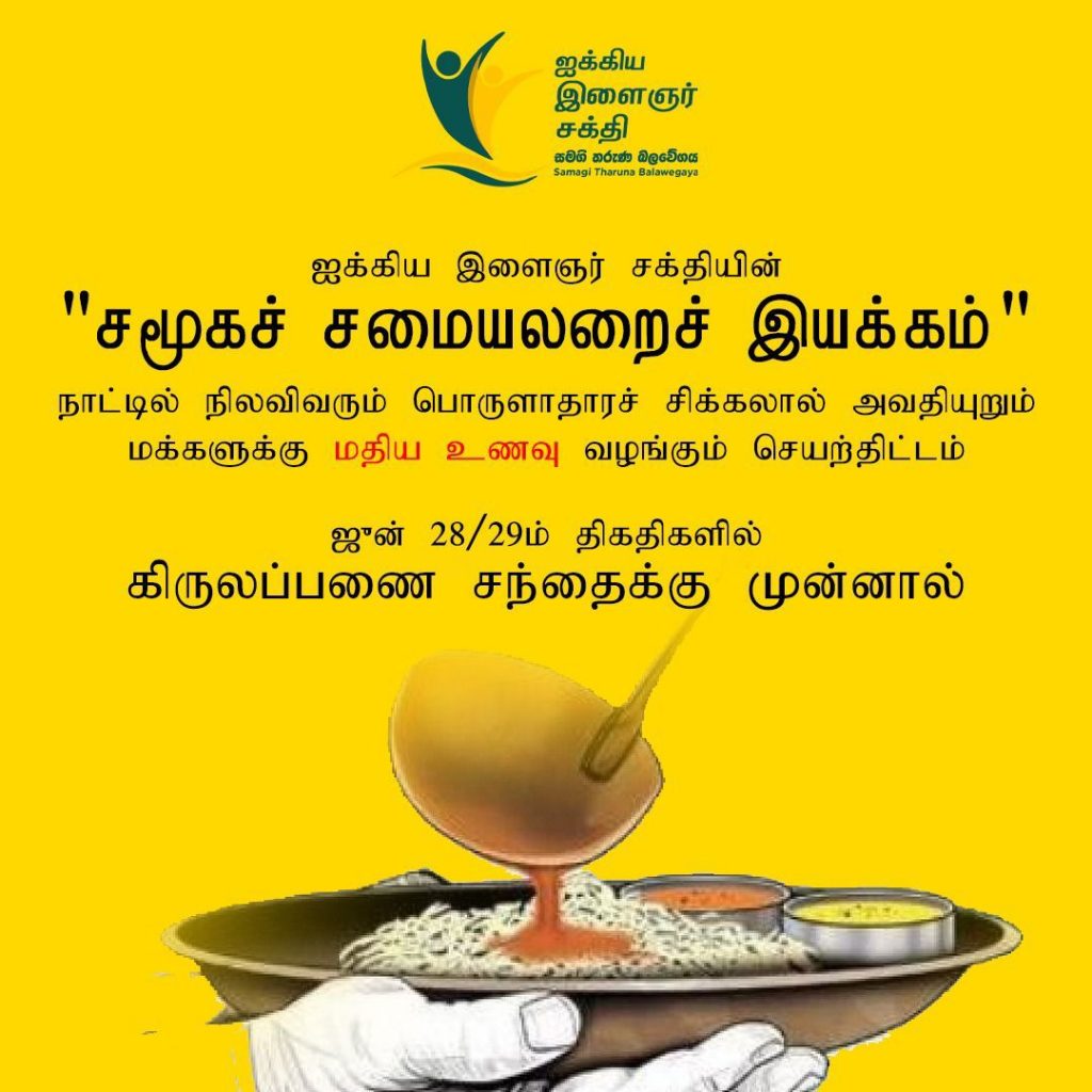 கிரிலப்பனையில் ஐக்கிய இளைஞர் சக்தியின் அன்னதானம்