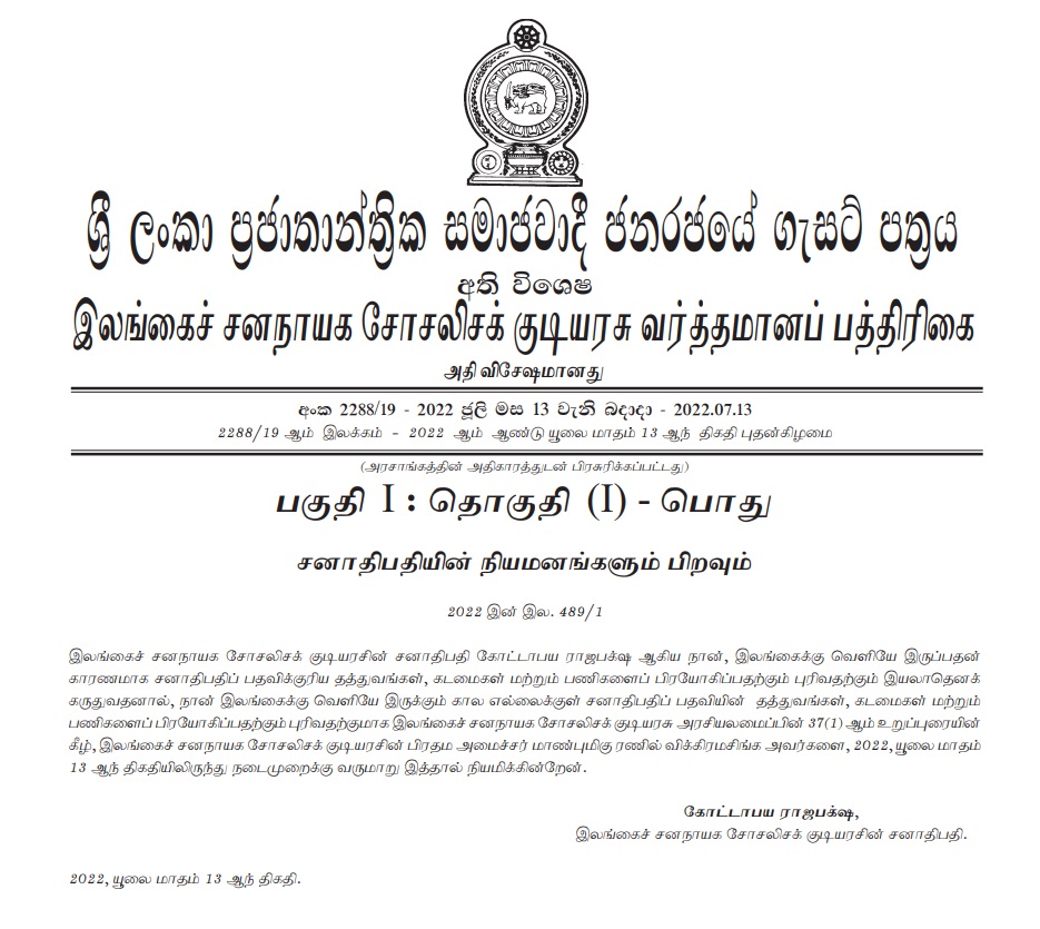 பதில் ஜனாதிபதி நியமனம். அதி விசேட வர்த்தமானி .