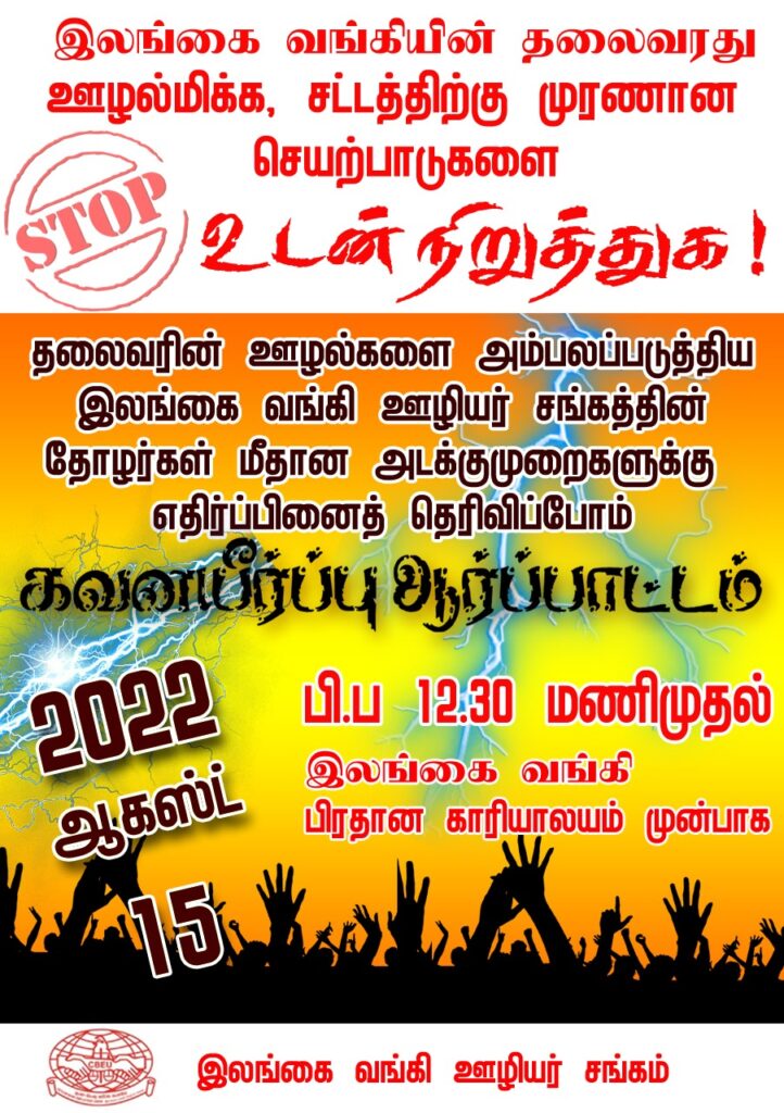 இலங்கை வங்கி தலைவருக்கெதிராக அந்த வங்கியின் தொழிற்சங்கம் போராட்டம்