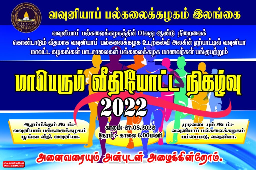 வவுனியாப் பல்கலைக்கழக வீதியோட்ட மருத்துவ சோதனை.