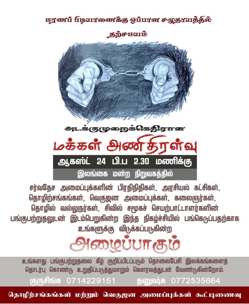 அடக்கு முறைக்கு எதிரான மக்கள் அணி திரள்வு