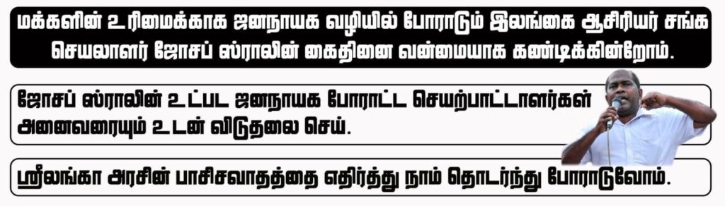 ஜோசப் ஸ்டாலினின் கைதுக்கு எதிர்ப்பு போராட்டம்