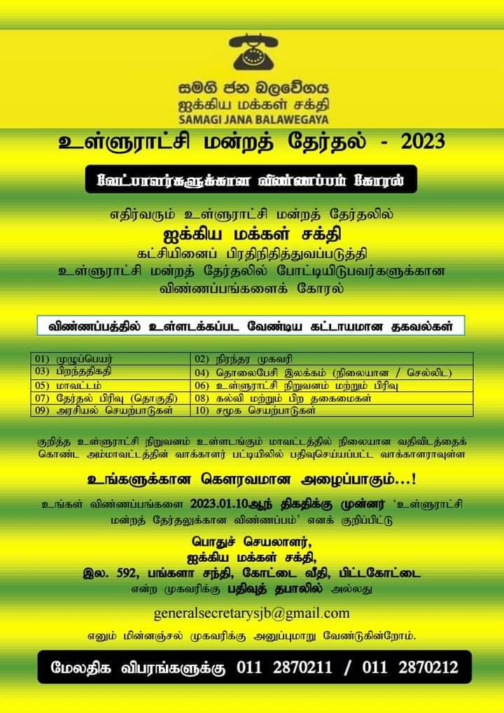 உள்ளூராட்சி வேட்பாளர்களுக்கான விண்ணம் கோரல்