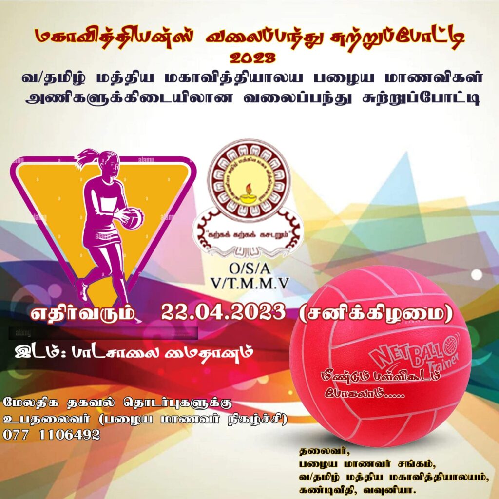 வவுனியா மகாவித்தியன்ஸ் கிரிக்கெட், வலைப்பந்து போட்டி