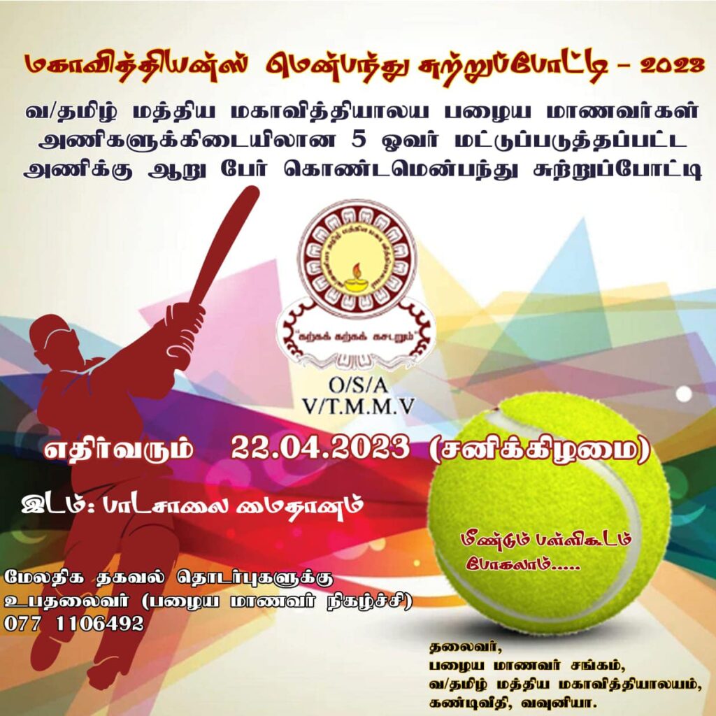 வவுனியா மகாவித்தியன்ஸ் கிரிக்கெட், வலைப்பந்து போட்டி