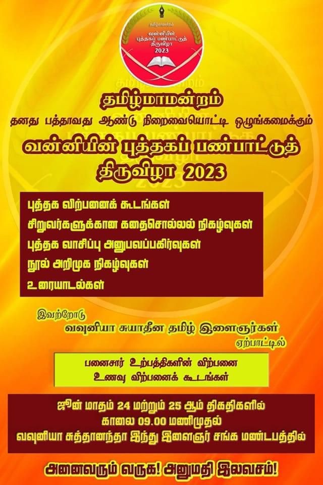 வவுனியாவில் புத்தக பண்பாட்டு திருவிழா!