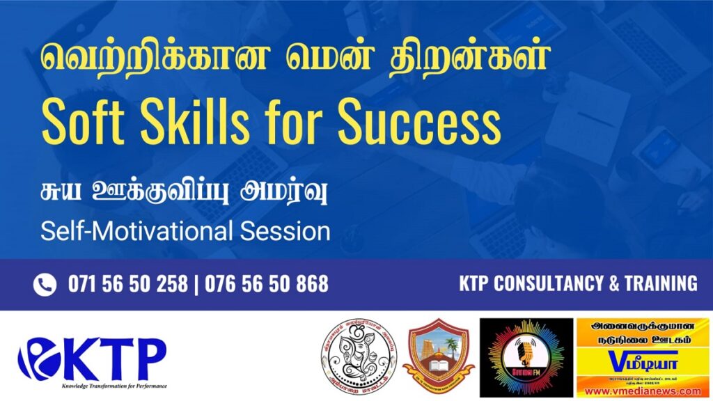 "வெற்றிக்கான மென் திறன்கள்" - சுய ஊக்குவிப்புப் பயிற்சிகள்