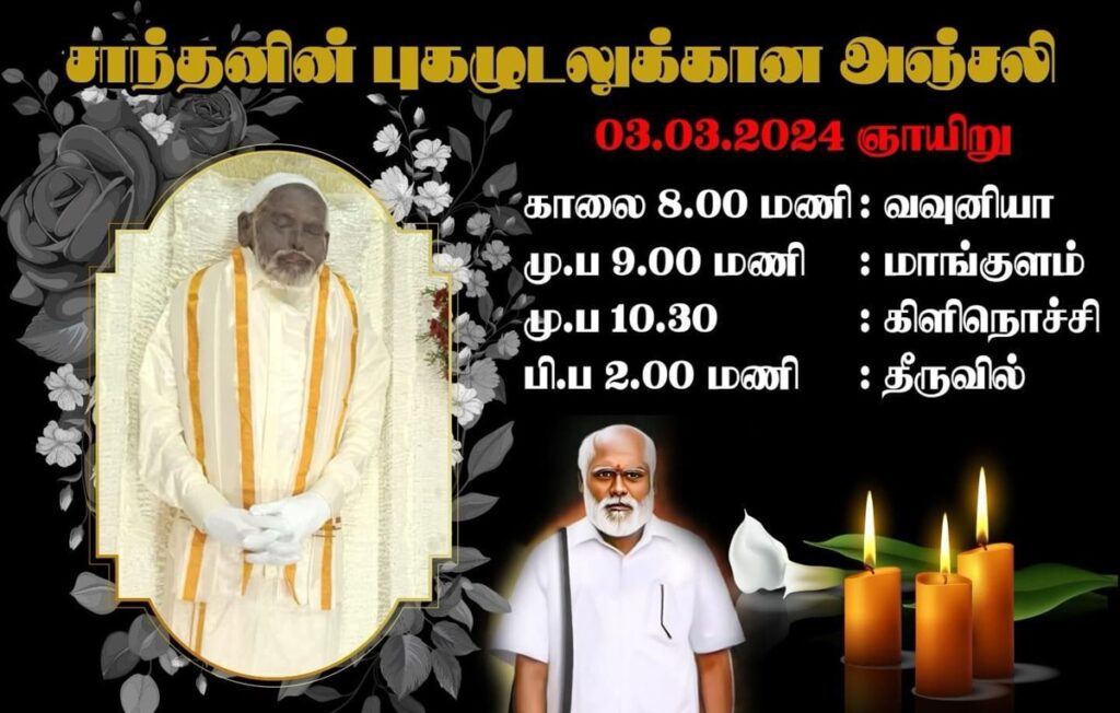 சாந்தனின் இறுதிக் கிரியையகள்..!