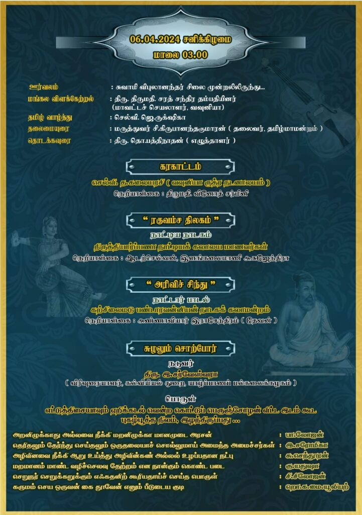 வவுனியாவில் தமிழ் மாருதம் 2024