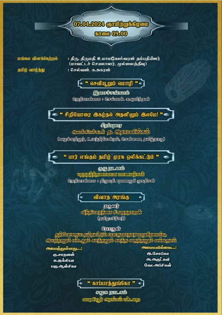 வவுனியாவில் தமிழ் மாருதம் 2024