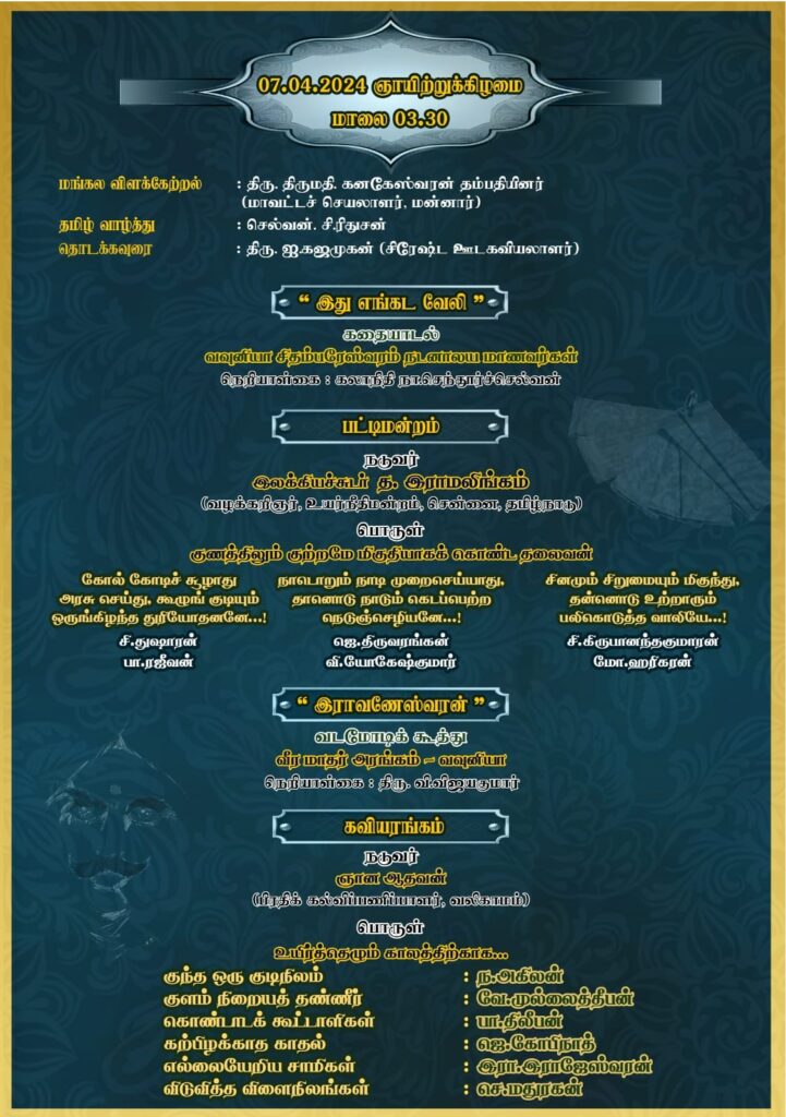 வவுனியாவில் தமிழ் மாருதம் 2024