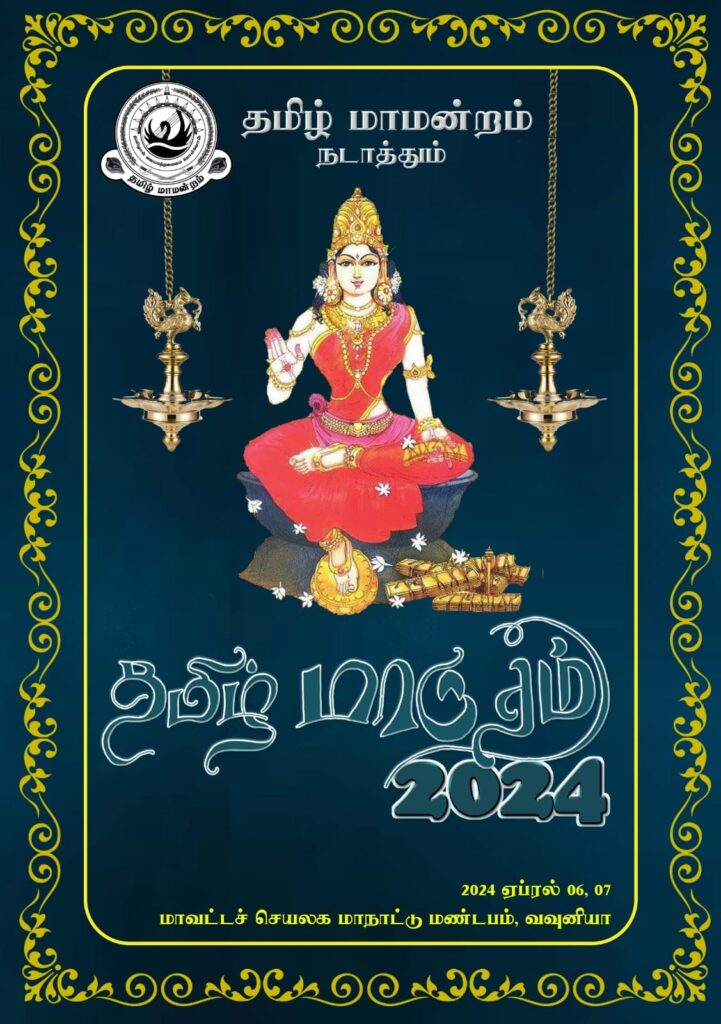 வவுனியாவில் தமிழ் மாருதம் 2024