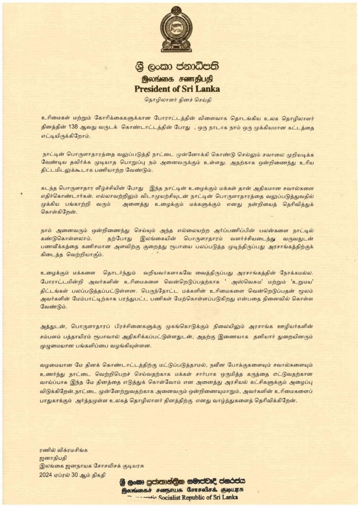 ஜனாதிபதியின் தொழிலாளர் தின வாழ்த்துச் செய்தி