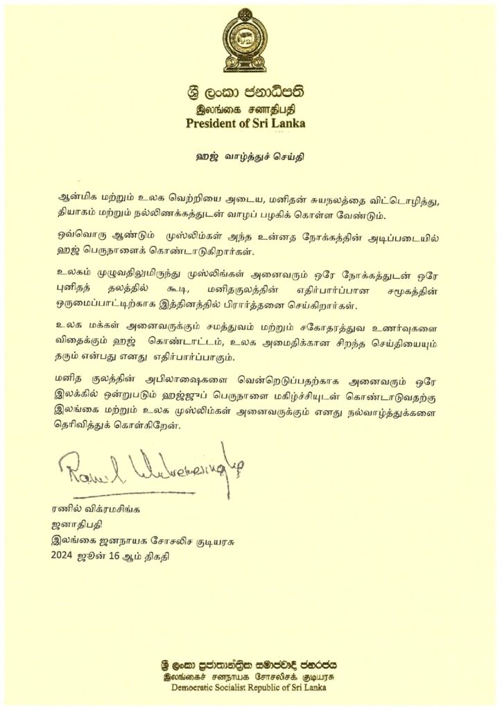 ஜனாதிபதியின் ஹஜ் வாழ்த்துச் செய்தி