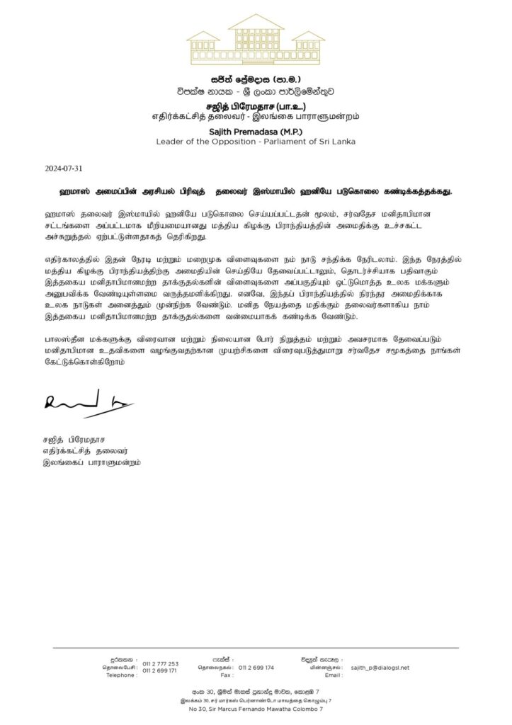 ஹமாஸ் அமைப்பின் தலைவர் படுகொலை: சஜித் கண்டனம் 