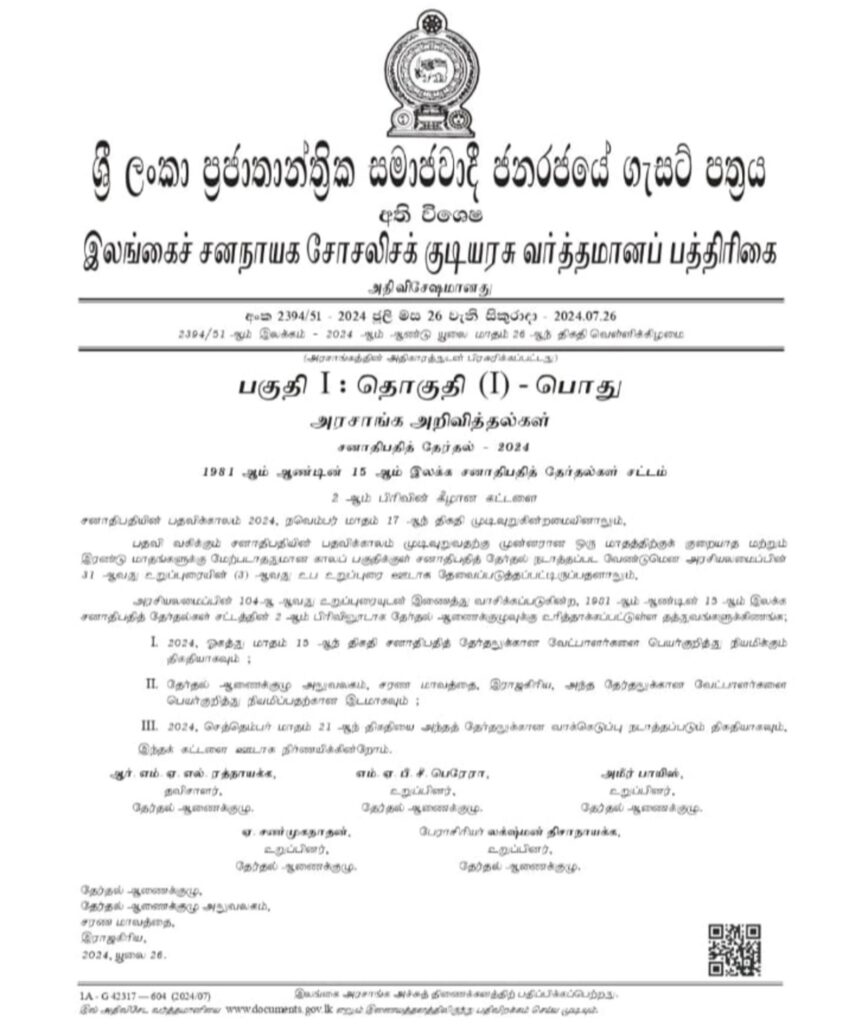 ஜனாதிபதி தேர்தல் திகதி அறிவிப்பு