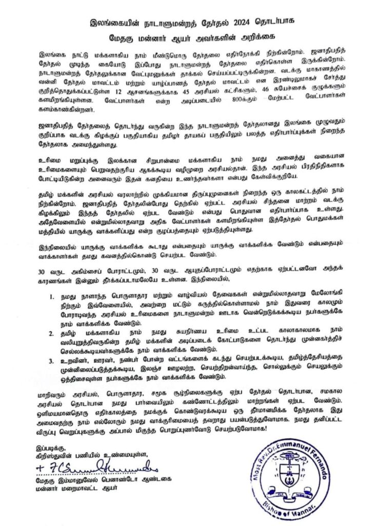 தமிழ் மக்களின் உரிமைகளைக் கருத்திற் கொண்டு வாக்களிக்குமாறு மன்னார் ஆயர் கோரிக்கை